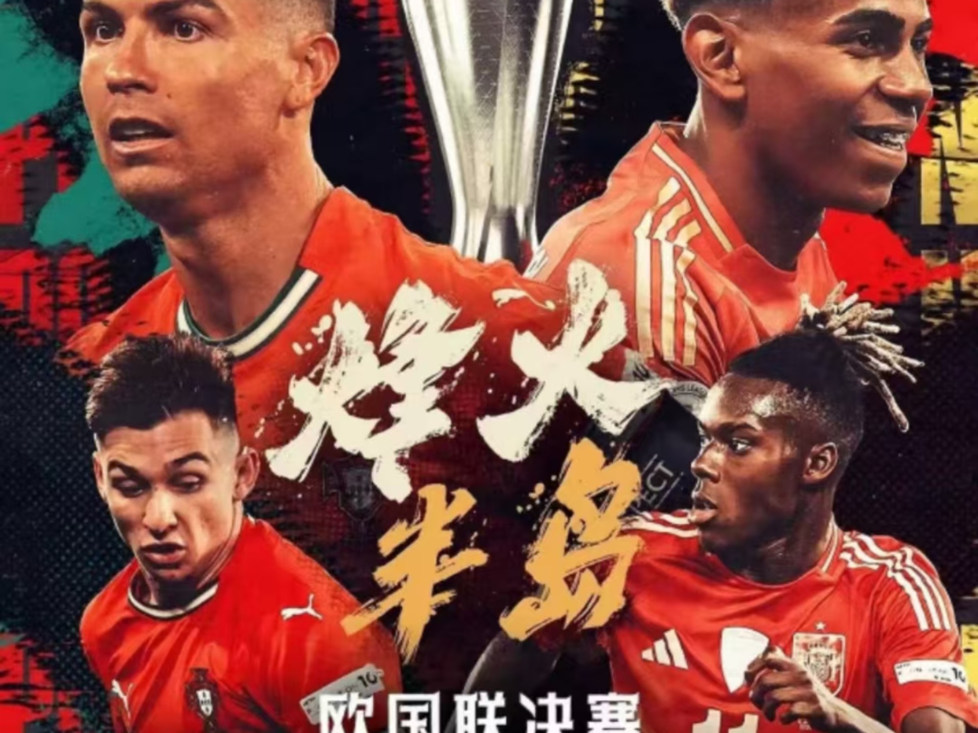 争冠激烈!热血沸腾欧国联赛 争冠激烈!热血沸腾欧国联赛